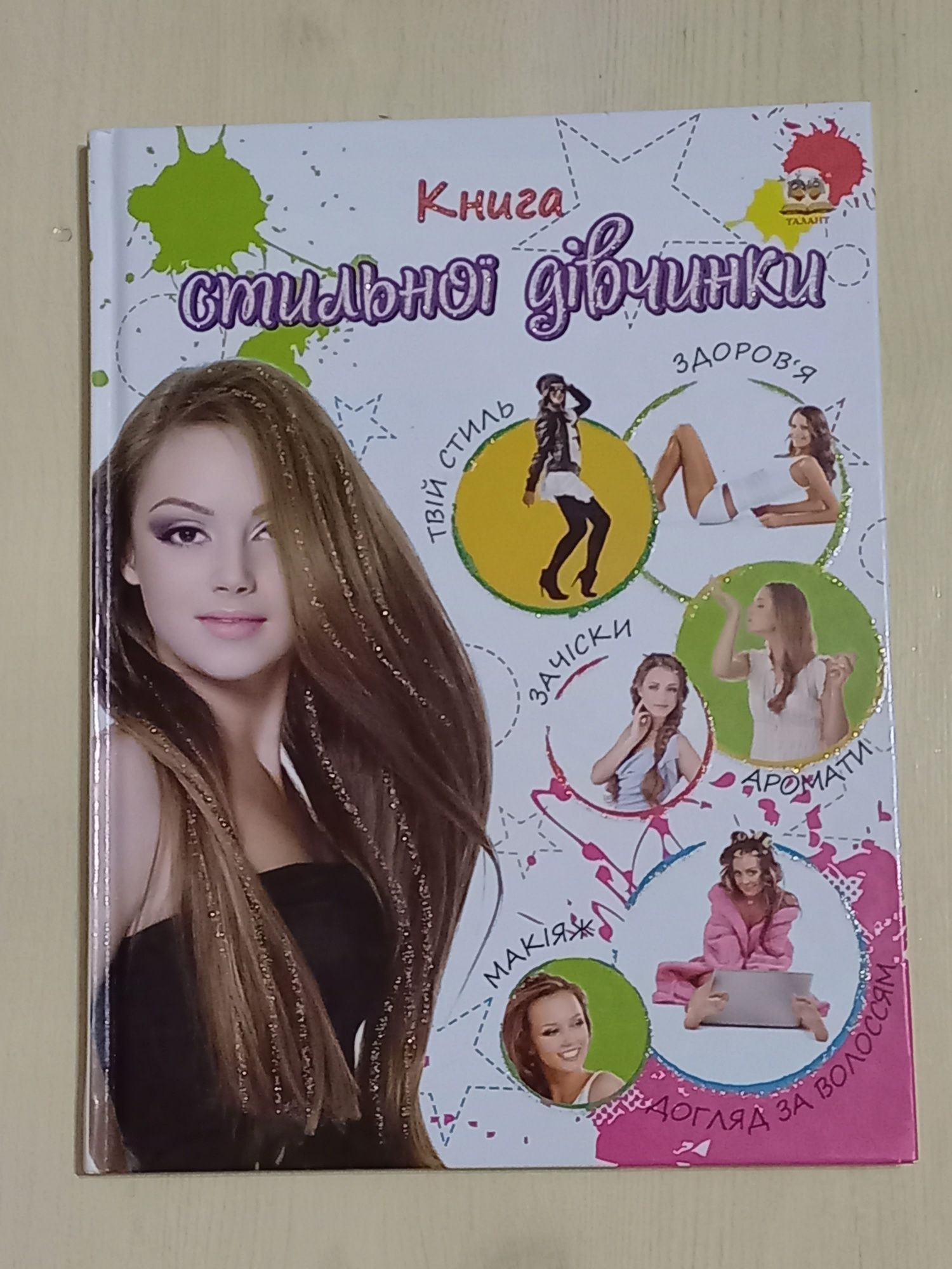 Книга стильної дівчинки
