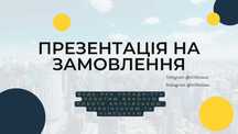 Сделаю презентацию любой сложности,презентации на заказ