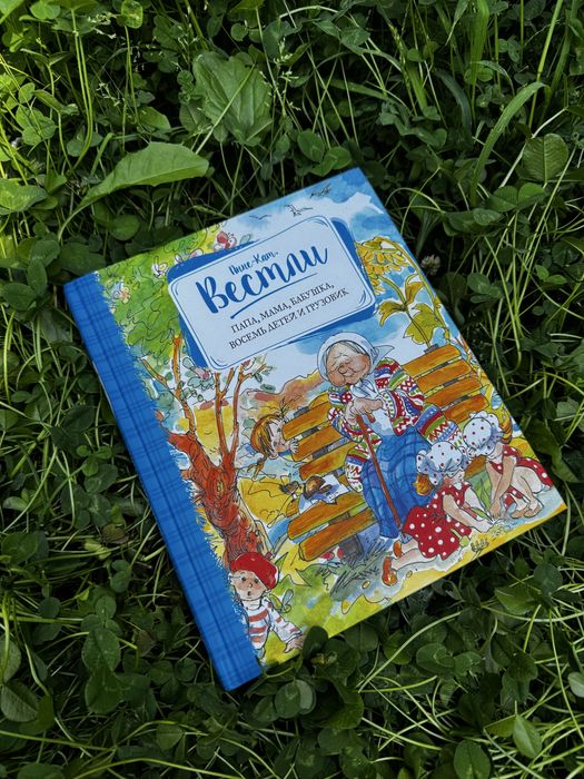 Книга Папа, мама, бабушка, восемь детей и грузовик Вестли