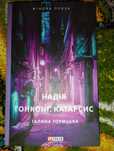 Книга "Надія Гонкоґ. Катарсис"