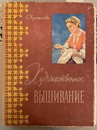 Красичкова Художкственное вишивание 1959