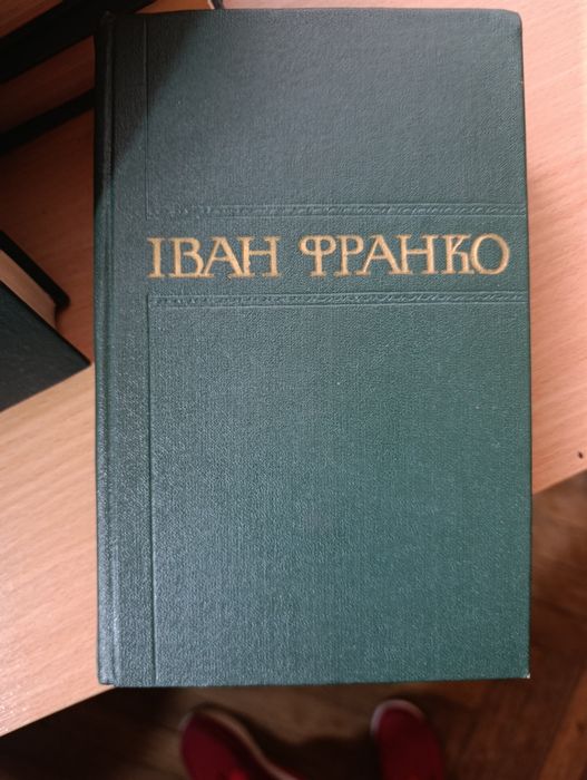 Книги. Іван Франко зібрання творів. 1-25 томів