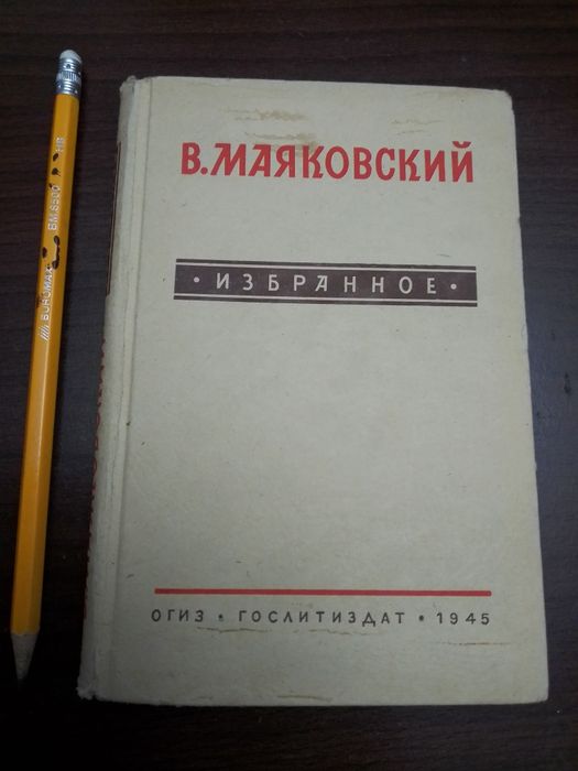 В.Маяковский "Избранное"Огиз 1945