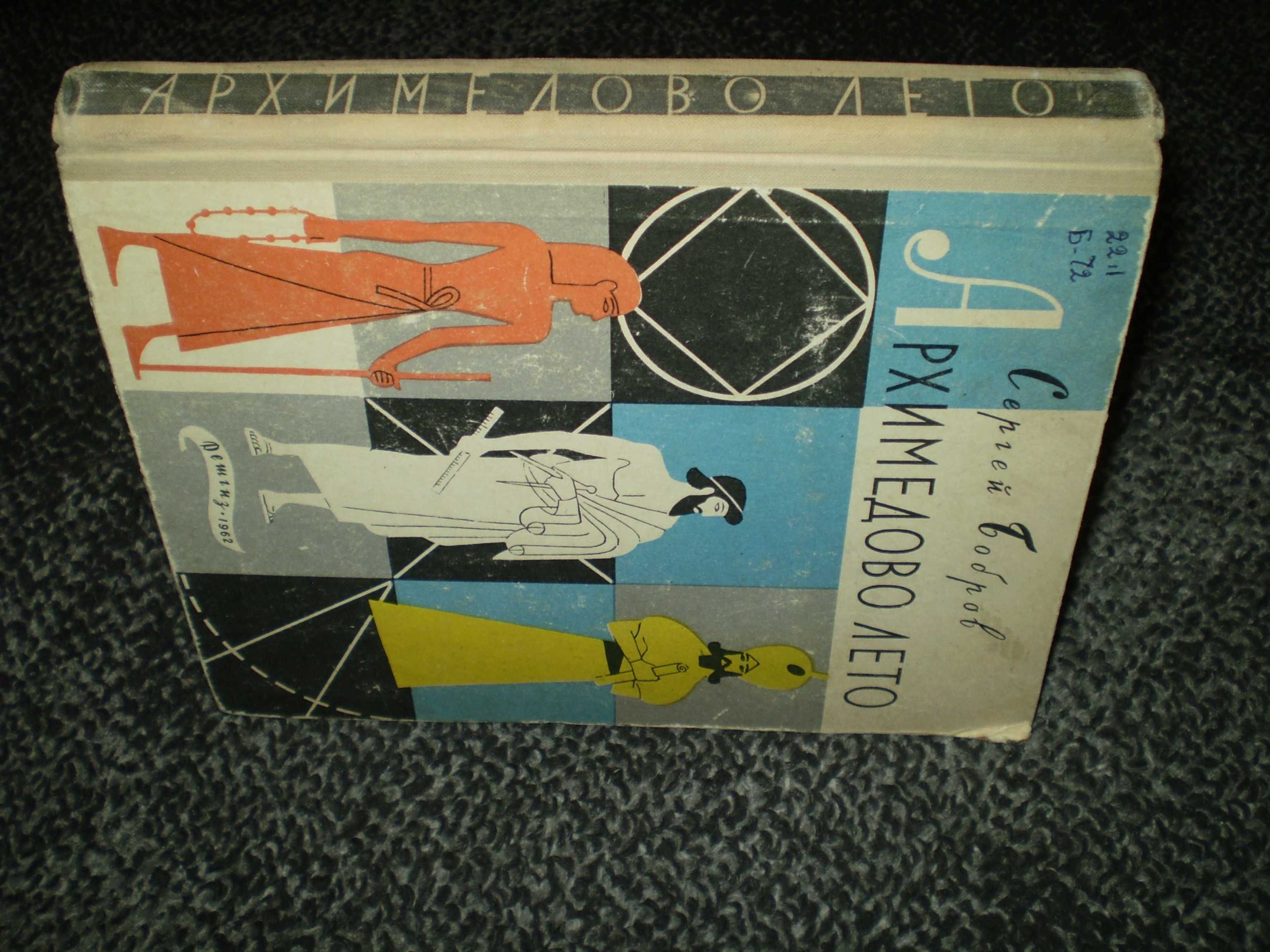 С.Бобров Архимедово лето, или История содружества юных математиков.