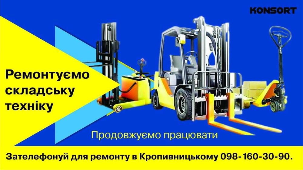 Ремонт складської техніки (рокли, штабелери)!