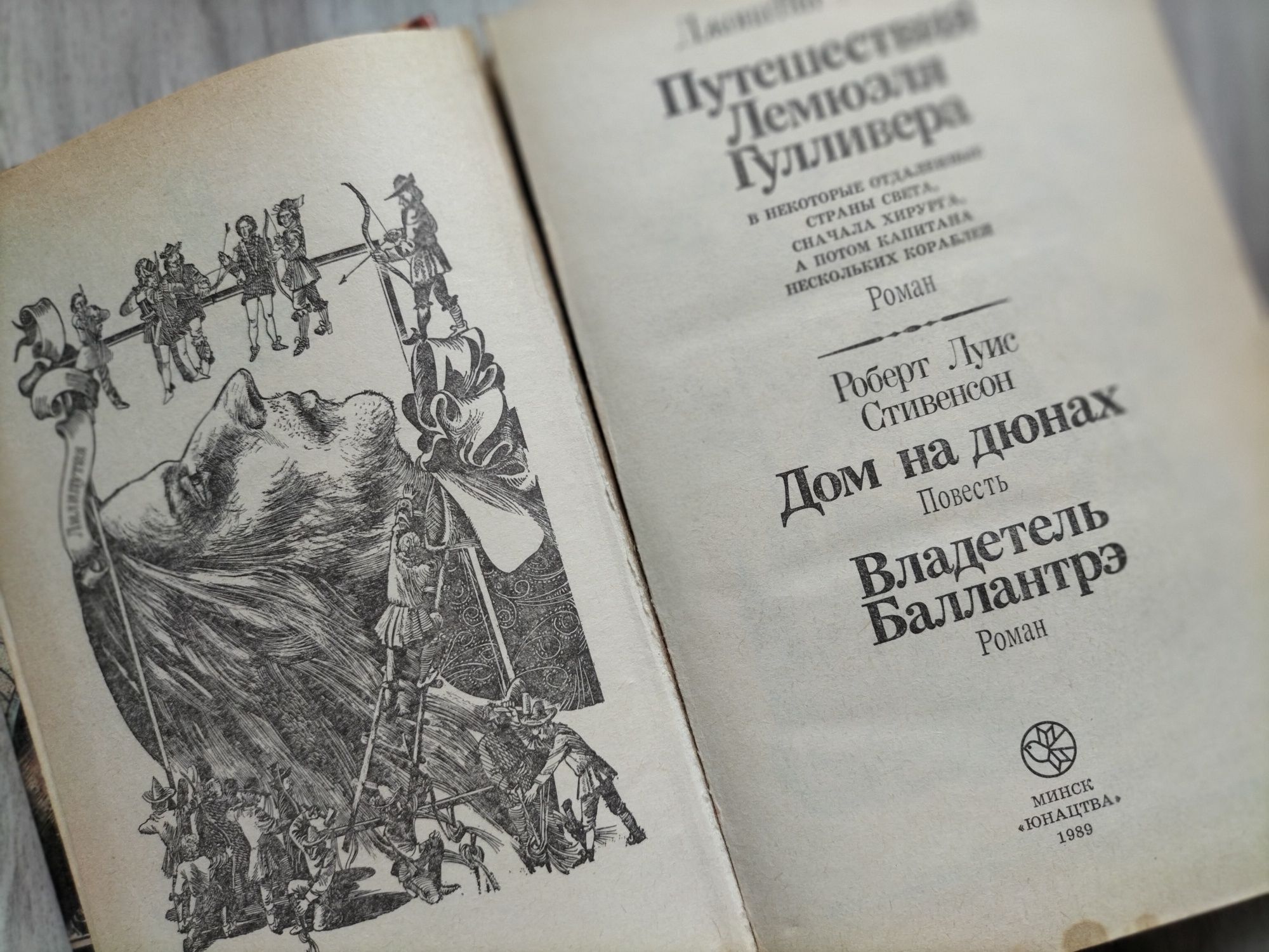 Путешествия Гулливера. Дом на дюнах. Владетель Баллантрэ