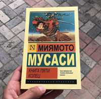 Книга Пяти Колец Миямото Мусаси.