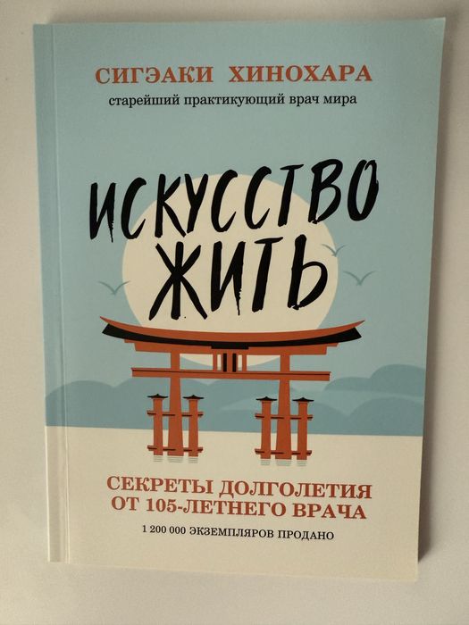 Новая книга Исскуство Жить Сигэаки Хинохара