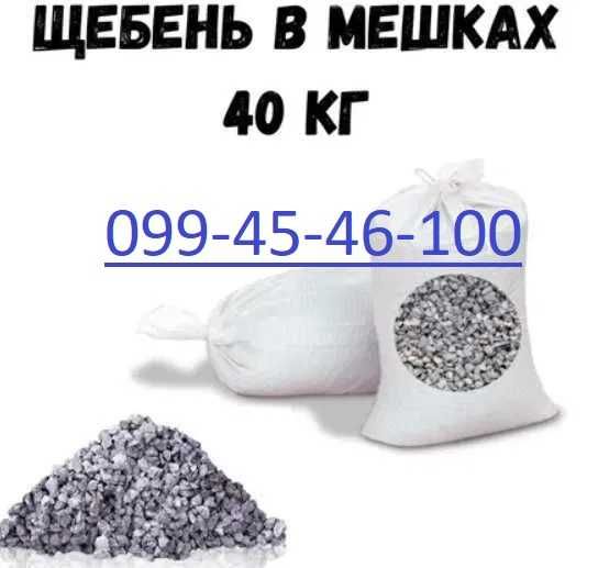 Щебінь у мішках (фр 5-20) 40кг