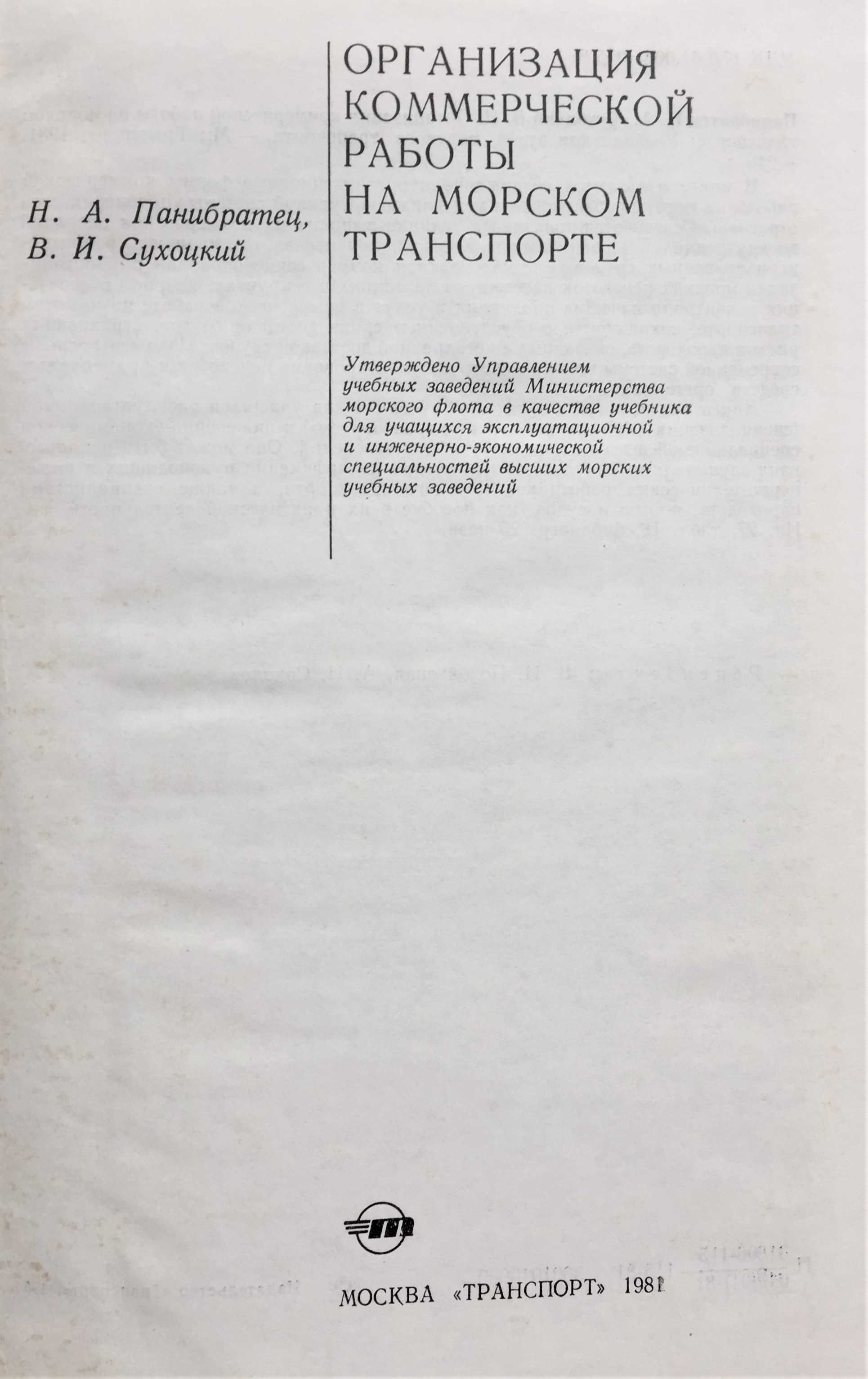 Книга  Организация коммерческой работы на морском транспорте