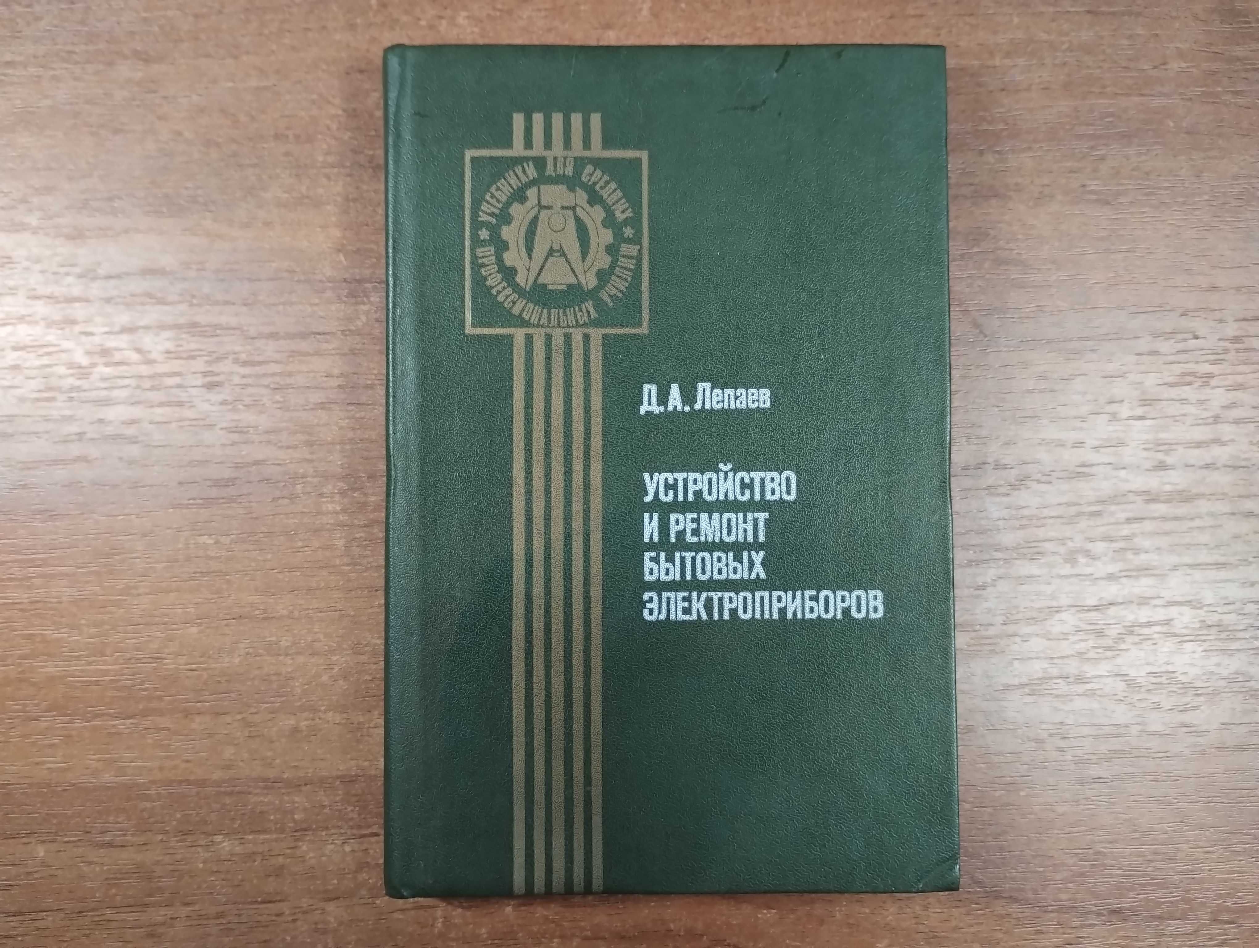 Устройство и ремонт бытовых электроприборов (Лепаев 1984)