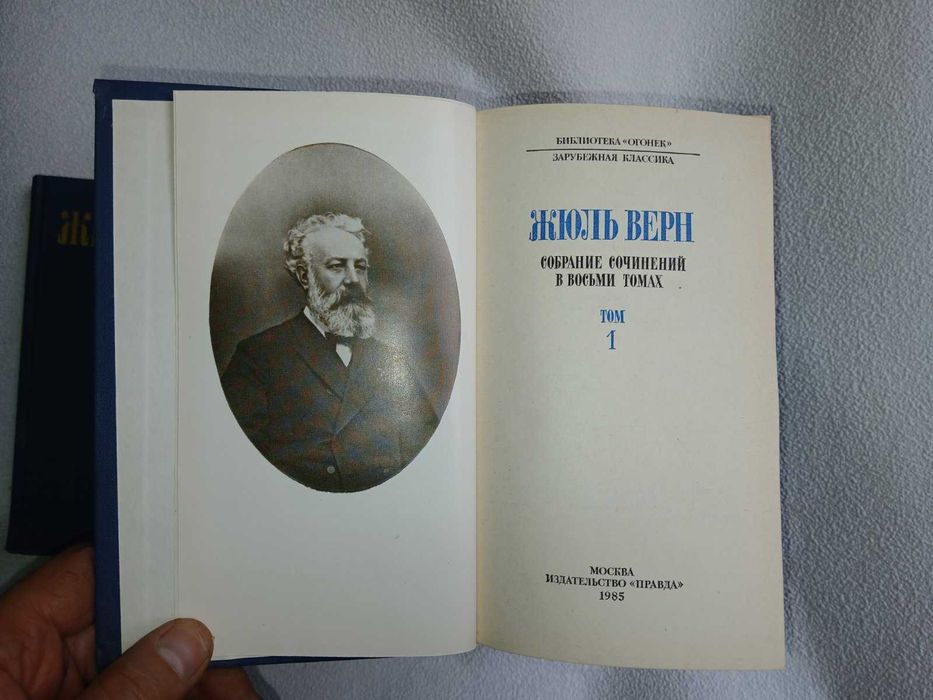 Жюль Верн. Собрание сочинений в восьми томах.