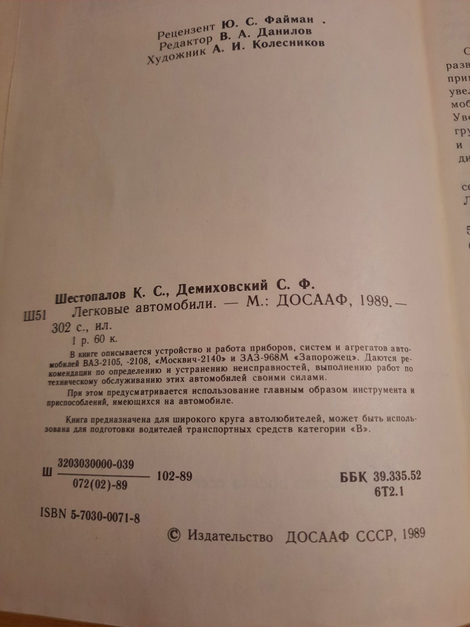 К.С.Шестопалов Легковые автомобили (ВАЗ-2105,2108,Москвич-2140,ЗАЗ-968