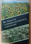 Продам книгу "Як зберегти і підвищити родючість чорноземів"