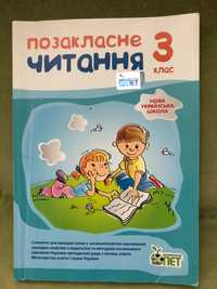 Підручник «Позакласне читання» 3 клас