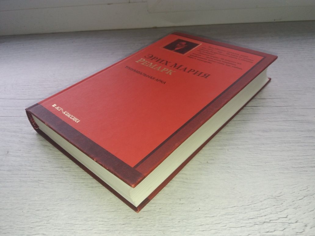 НОВЫЕ книги Ремарк Триумфальная арка Земля обетованная (АСТ. Классика)