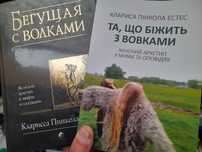Клариса Пинткола Эстес , "Бегущая с волками"