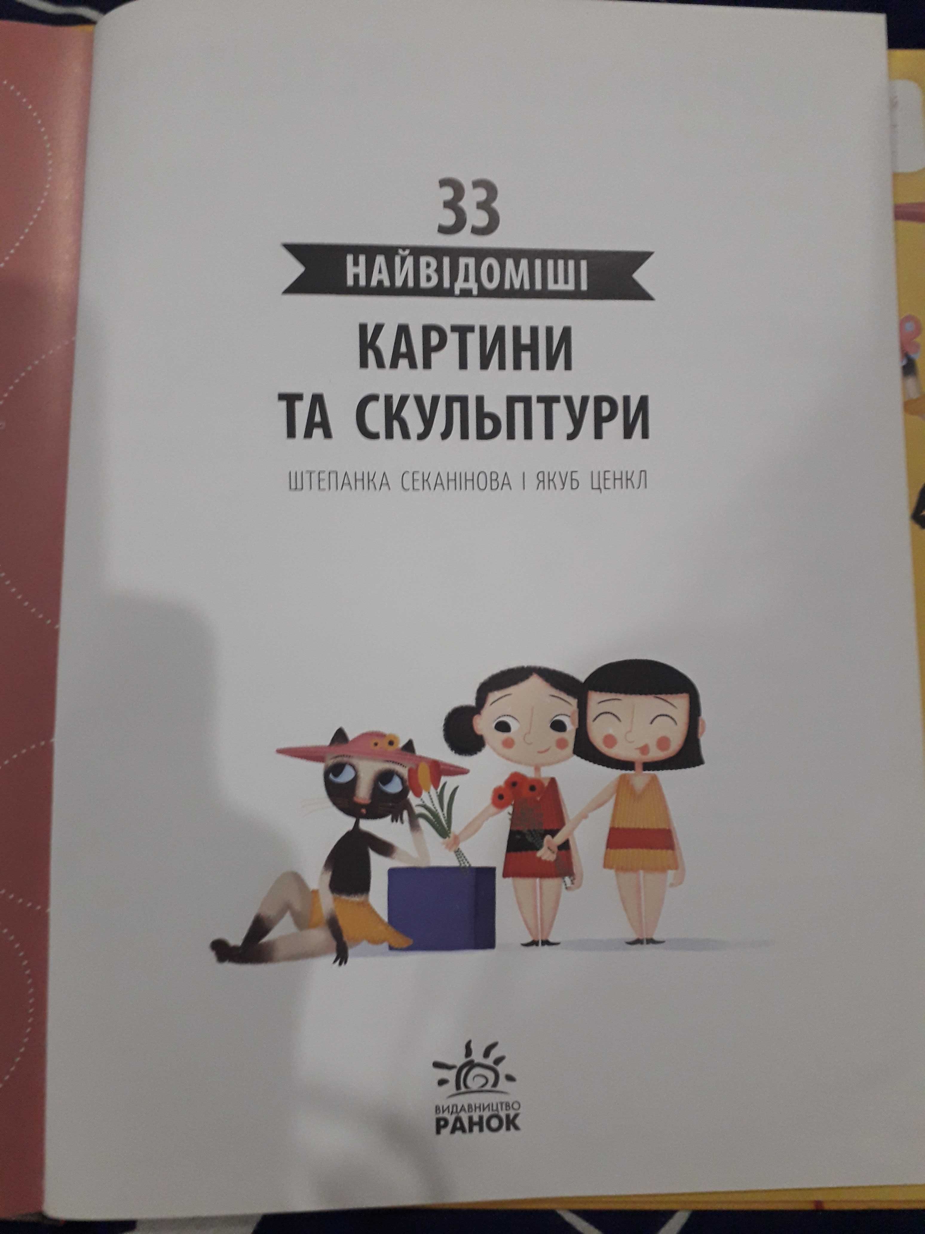 33 найвідоміші картини та скульптури