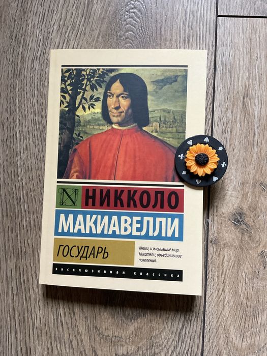 Государь / Никколо Макиавелли