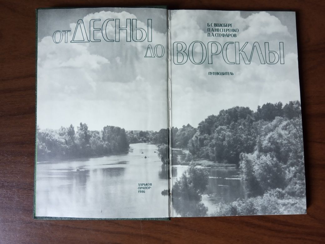 Книга  От Десны до Ворсклы. Путеводитель.1986 год.