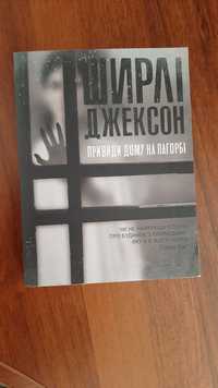 Ширлі Джексон "Привиди дому на пагорбі"