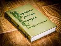 Народные русские сказки А. Н. Афанасьева. 1 том 1957