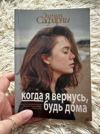 Книга когда я вернусь будь дома