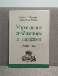 Управление снабжением и запасами. Логистика /Майкл Р. Линдерс, Харольд