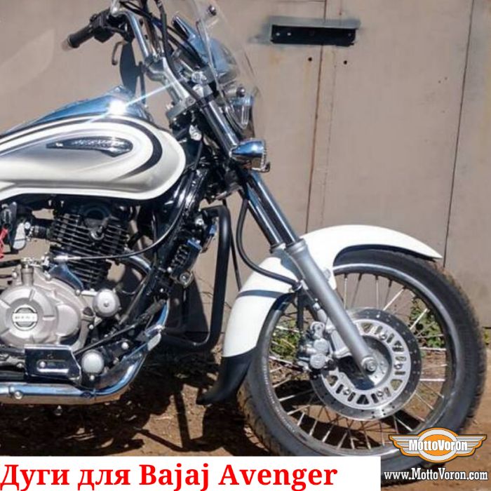 Защитные дуги Bajaj Avenger 220 cruiser клетка защита Avenger street