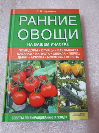 Л.М.Шульгина Ранние овощи на вашем участке