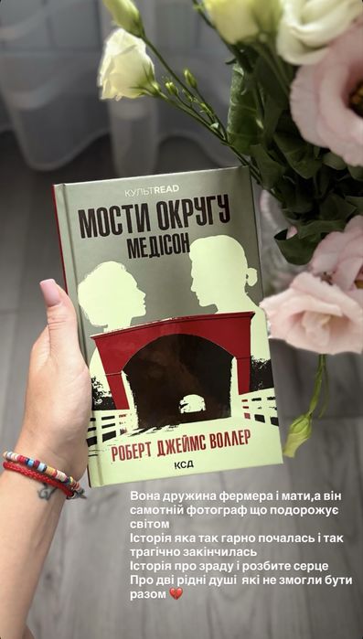 Книга «Мости округу Медісон» Роберт Джейс Воллер
