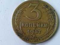 3 копейки 1957 .