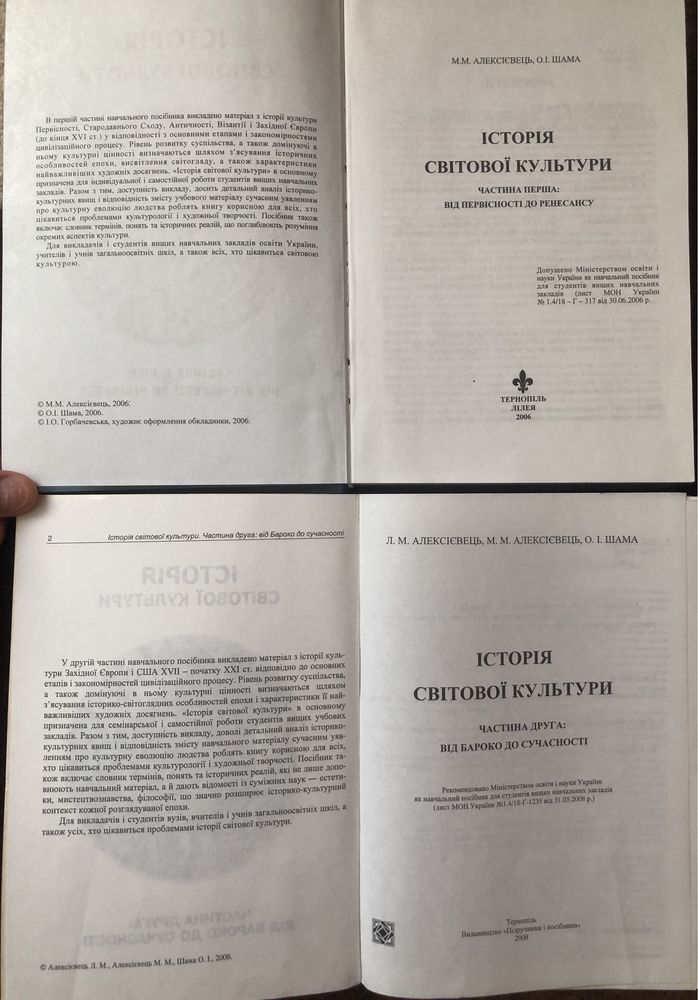 Історія Світової Культури М.М. Алексієвець, Л.М. Алексієвець О.І. Шама