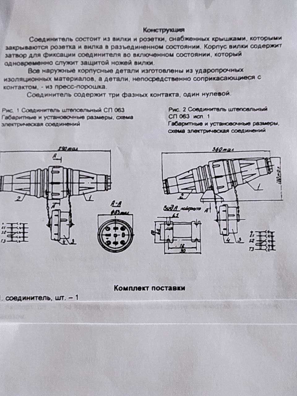 З'єднання штепсельне, Соединитель штепсельный сп 063-у2