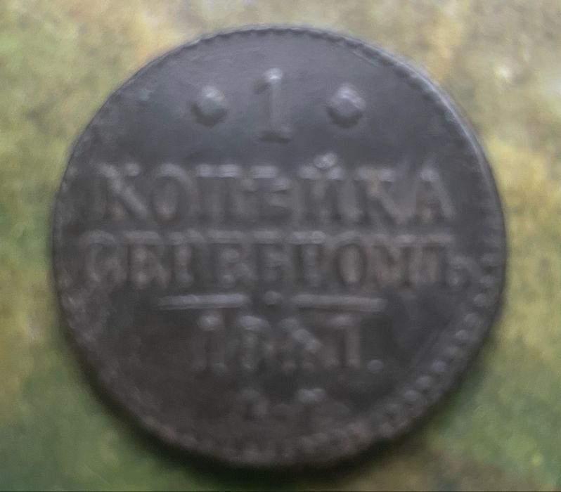 Одна копейка серебром 1841