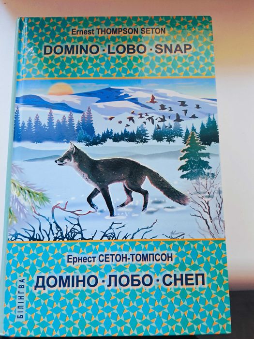 Книга Domino. Lobo. Snap / Доміно. Лобо. Снеп, Ернест Сетон-Томпсон