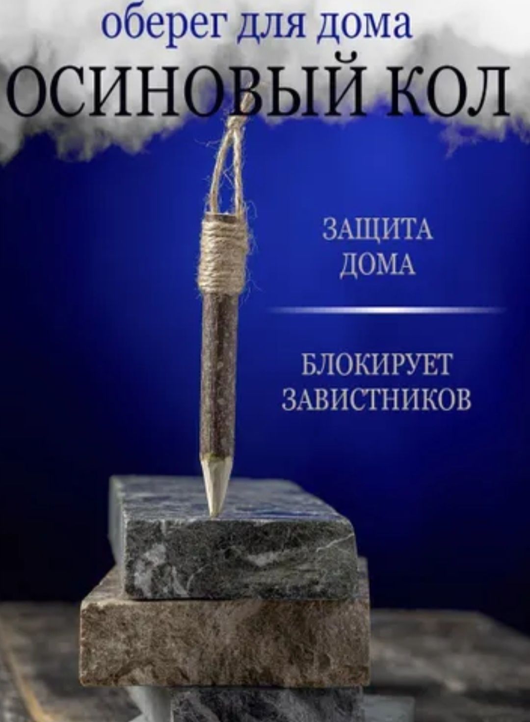 Колья.Оберег Осина.