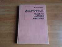 Астапенко В.Г Избранные разделы частной хирургии