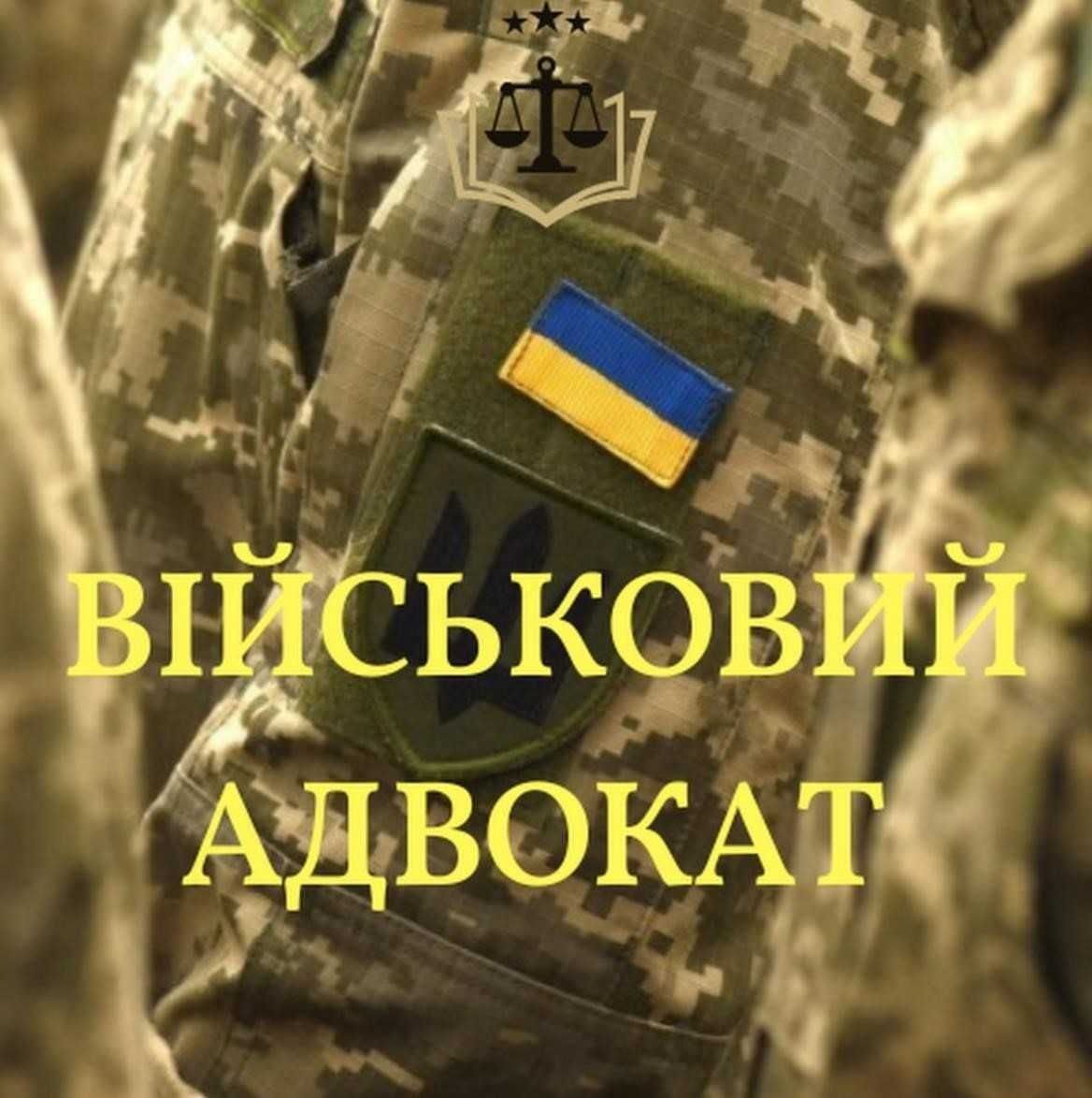 Військовий Адвокат! Київ,область Звільнення.Оскарження