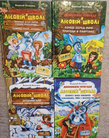 Дитяча книжка Нестайко Дивовижні пригоди в лісовій школі