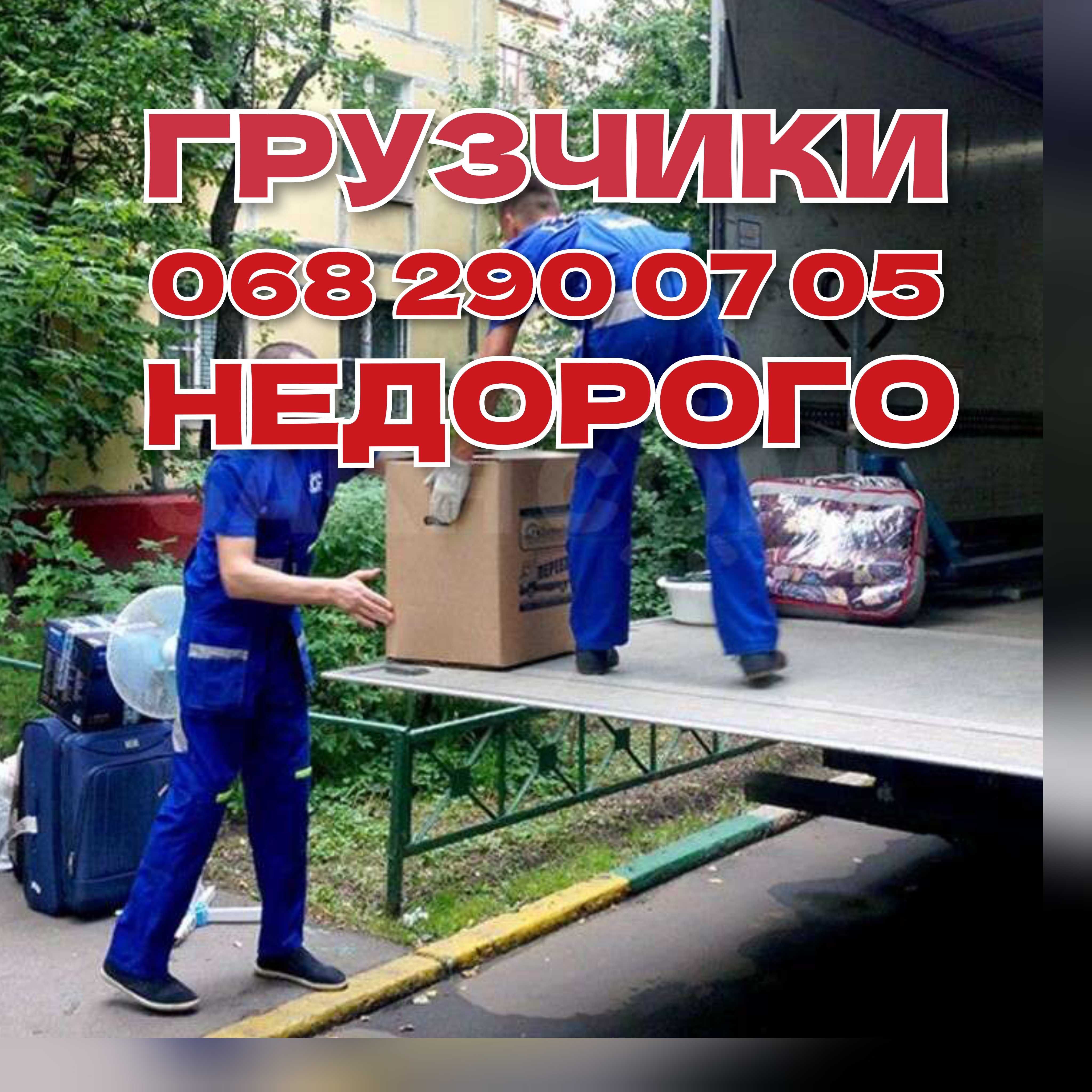 Вантажники  грузчики  вантажні перевезення  вивіз сміття  вивоз мусора