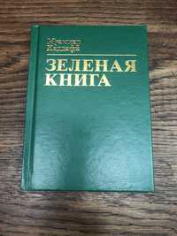 Зеленая книга . Муаммар Каддафи.