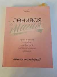 Ленивая магия книга.