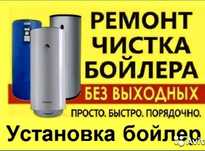 Сантехник Ремонт бойлера чистка бойлера установка бойлера любой район