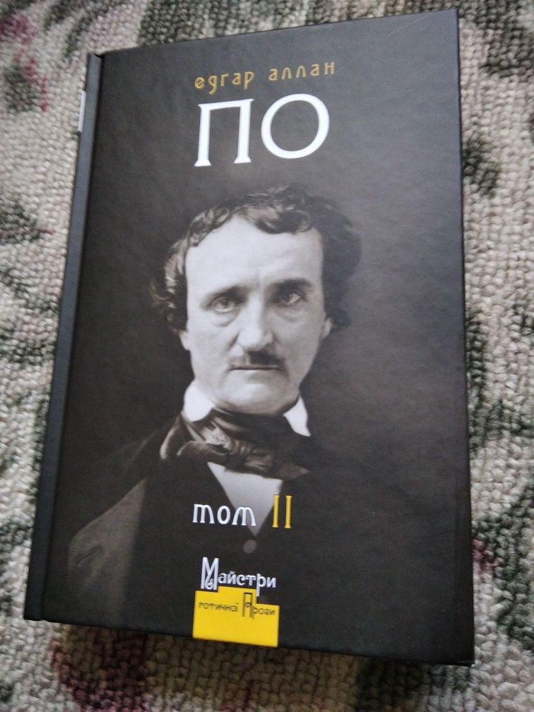 Едгар Аллан По. Зібрання творів. 2 томи.