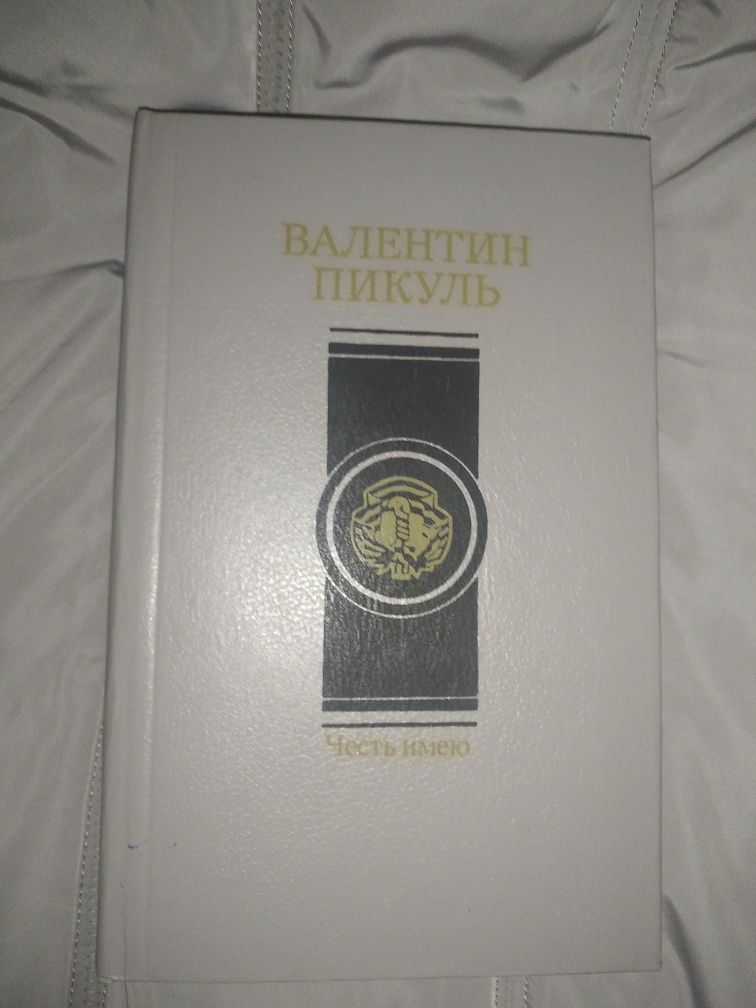 Валентин Пикуль. Серия книг