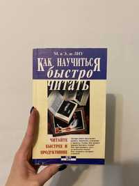 Как научиться быстро читать М. И Э. де Лиу