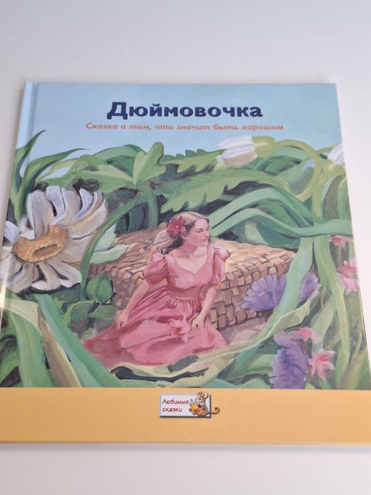 Нова дитяча книга Дюймовочка