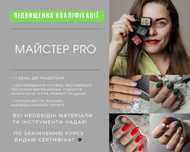 Базові курси манікюру ,курси підвищення кваліфікації "Майстер PRO"