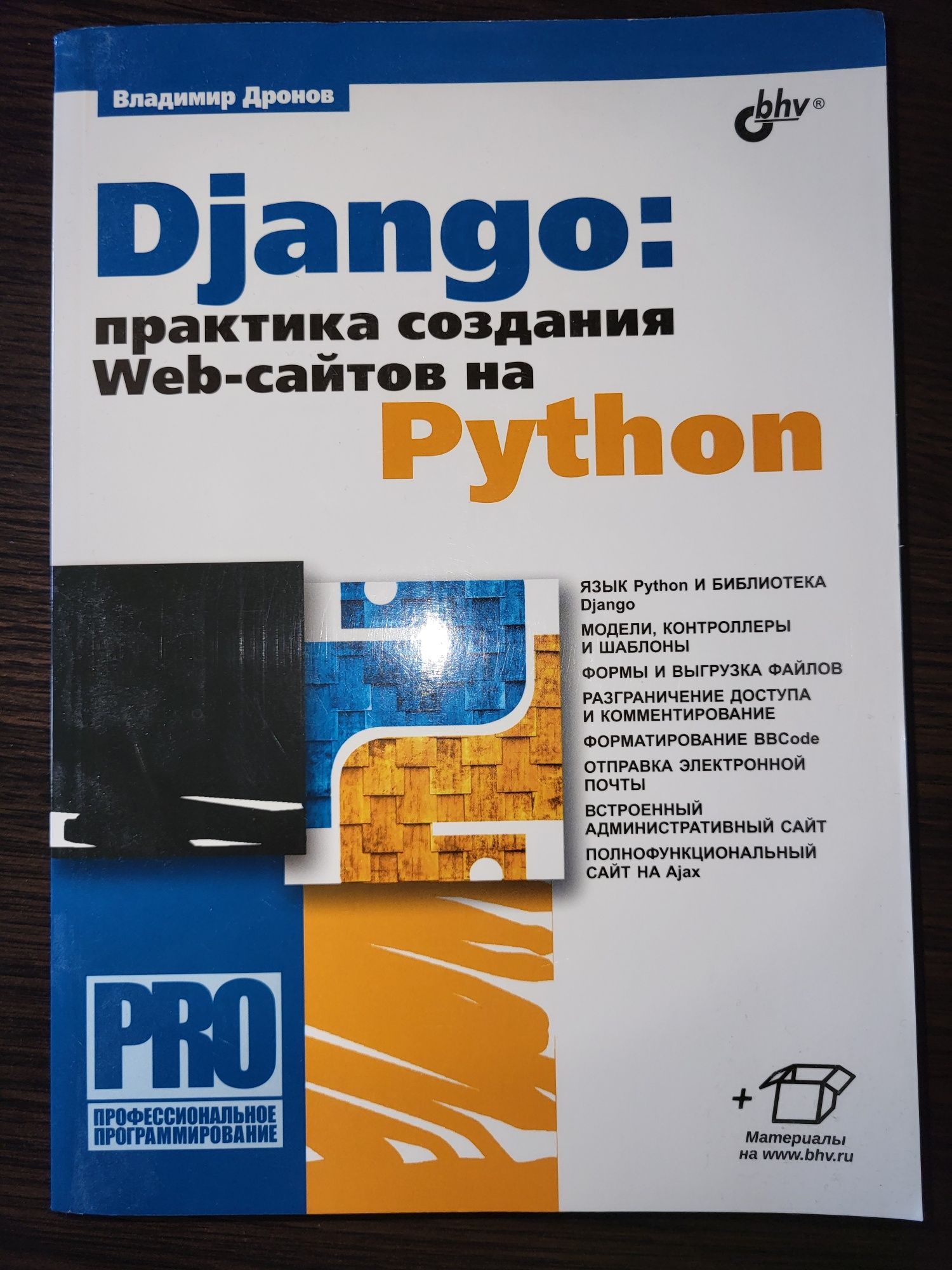 Django: практика создания Web-сайтов на Python